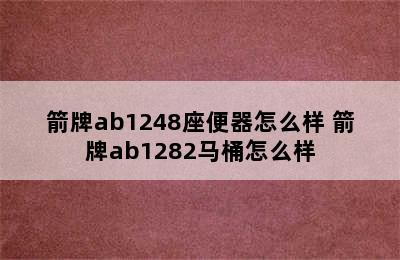 箭牌ab1248座便器怎么样 箭牌ab1282马桶怎么样